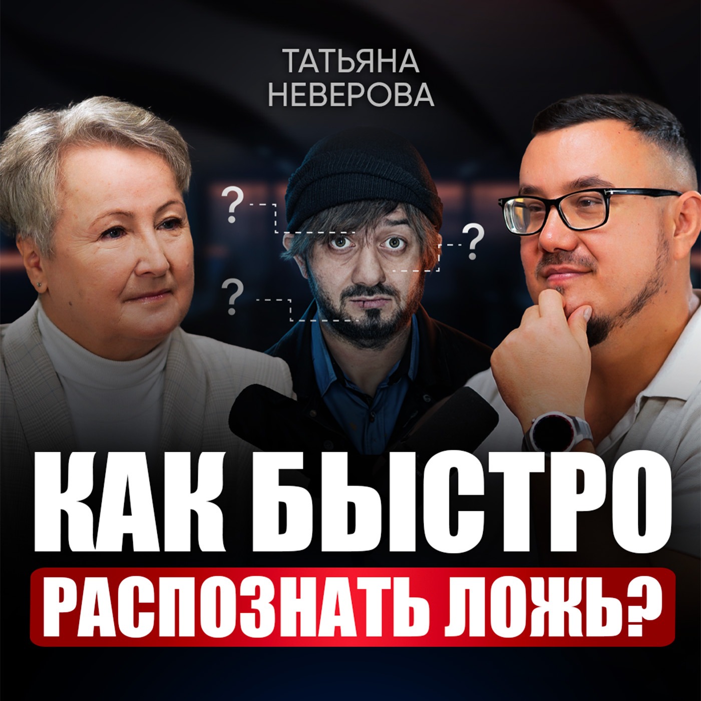 Как читать людей с первого взгляда? Приемы профайлера и спецслужб, доступные каждому в обычной жизни episode artwork