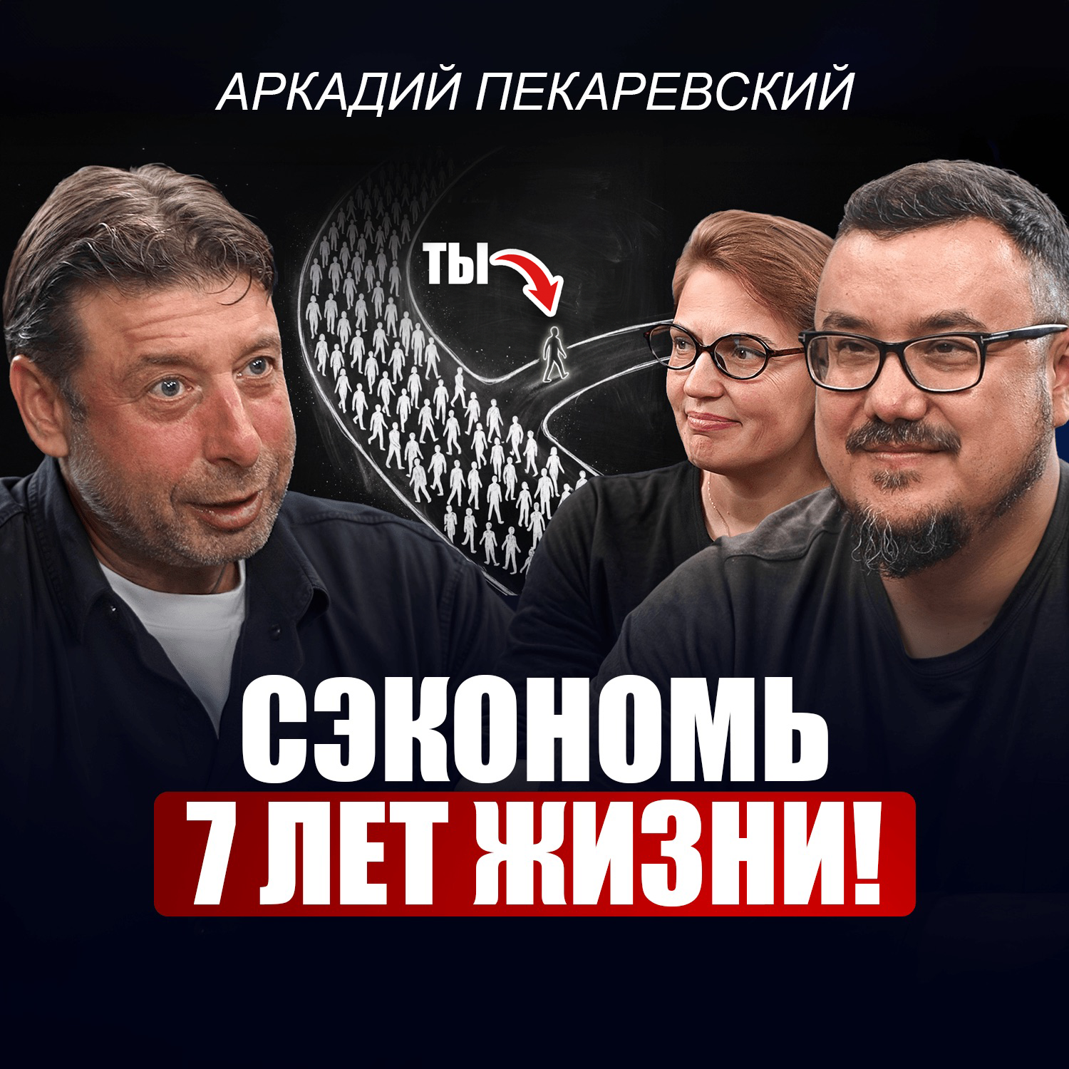 Аркадий Пекаревский: Этот КРИЗИС переживут не все! Сделай эти 5 шагов — потом скажешь себе спасибо! / Сооснователь SELA episode artwork