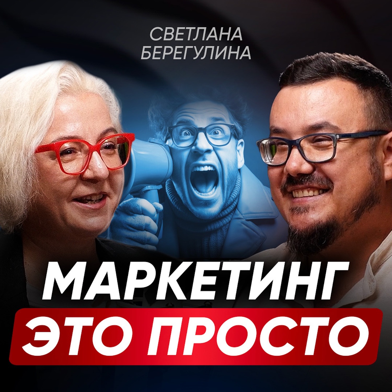 От ларечника до КОРПОРАЦИИ: как выстроить маркетинг, который приносит РЕЗУЛЬТАТЫ? | Светлана Берегулина episode artwork