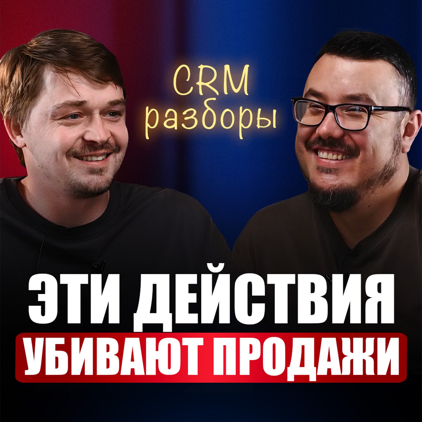 РАЗБОР: Как выйти на МИЛЛИОН рублей в месяц? Эти решения увеличат ТВОИ повторные продажи за копейки | Александр Виниченко episode artwork