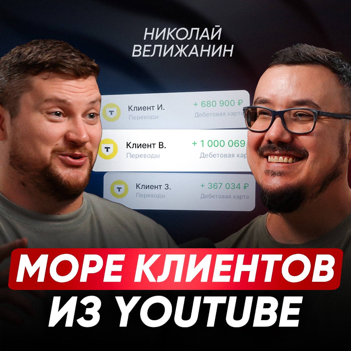 ЭТИ секретные техники БЕСПЛАТНО привлекут клиентов в ваш бизнес / Ютуб продвижение С НУЛЯ в 2025 | Николай Велижанин episode artwork