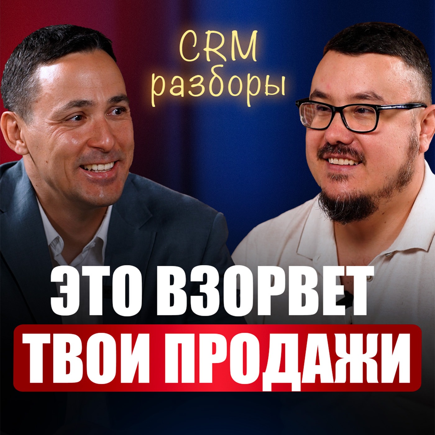 РАЗБОР: Возьми МАКСИМУМ от своей клиентской базы! Как быстро и дешево увеличить повторные продажи в услугах? episode artwork