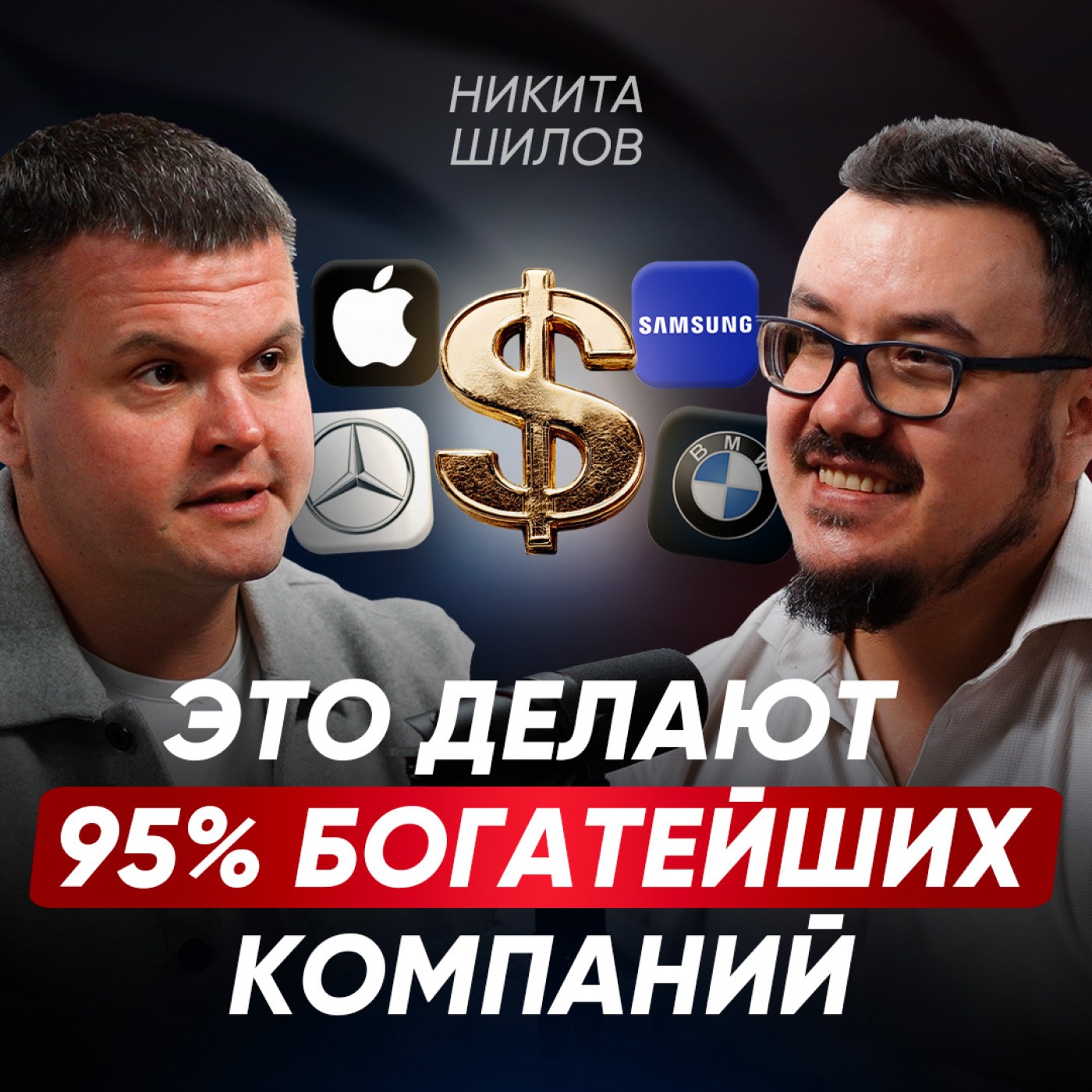 Самый БЫСТРЫЙ способ запустить ваш бизнес ДО НЕБЕС / Как избежать ошибок, чтобы не потерять ВСЕ? | Никита Шилов episode artwork