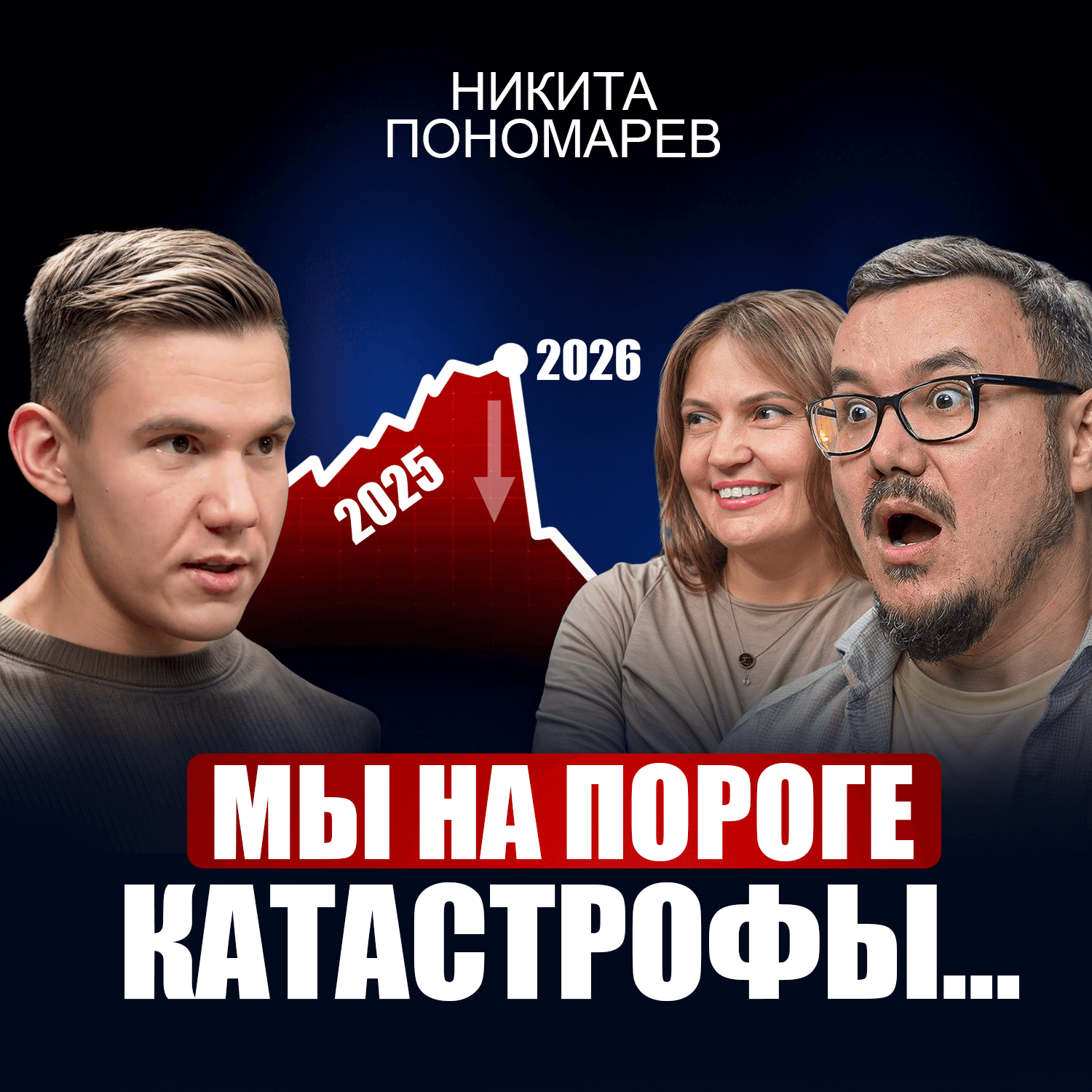 Никита Пономарев | Мир ждет новая волна бедности. 5 принципов, которые помогут тебе пережить любой кризис episode artwork