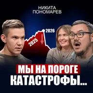 Никита Пономарев | Мир ждет новая волна бедности. 5 принципов, которые помогут тебе пережить любой кризис