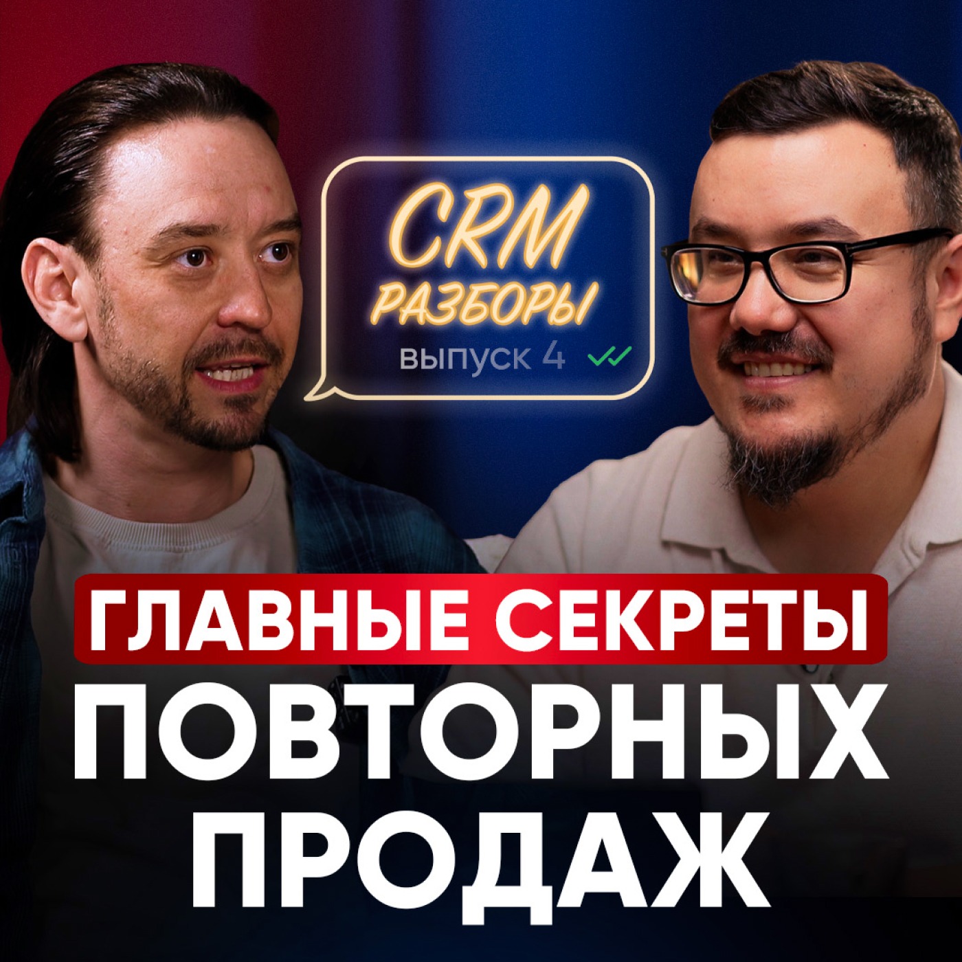 РАЗБОР: Как быстро вернуть клиента и продать ему повторно? / СЕКРЕТНЫЕ ФИШКИ для продаж в мессенджерах episode artwork