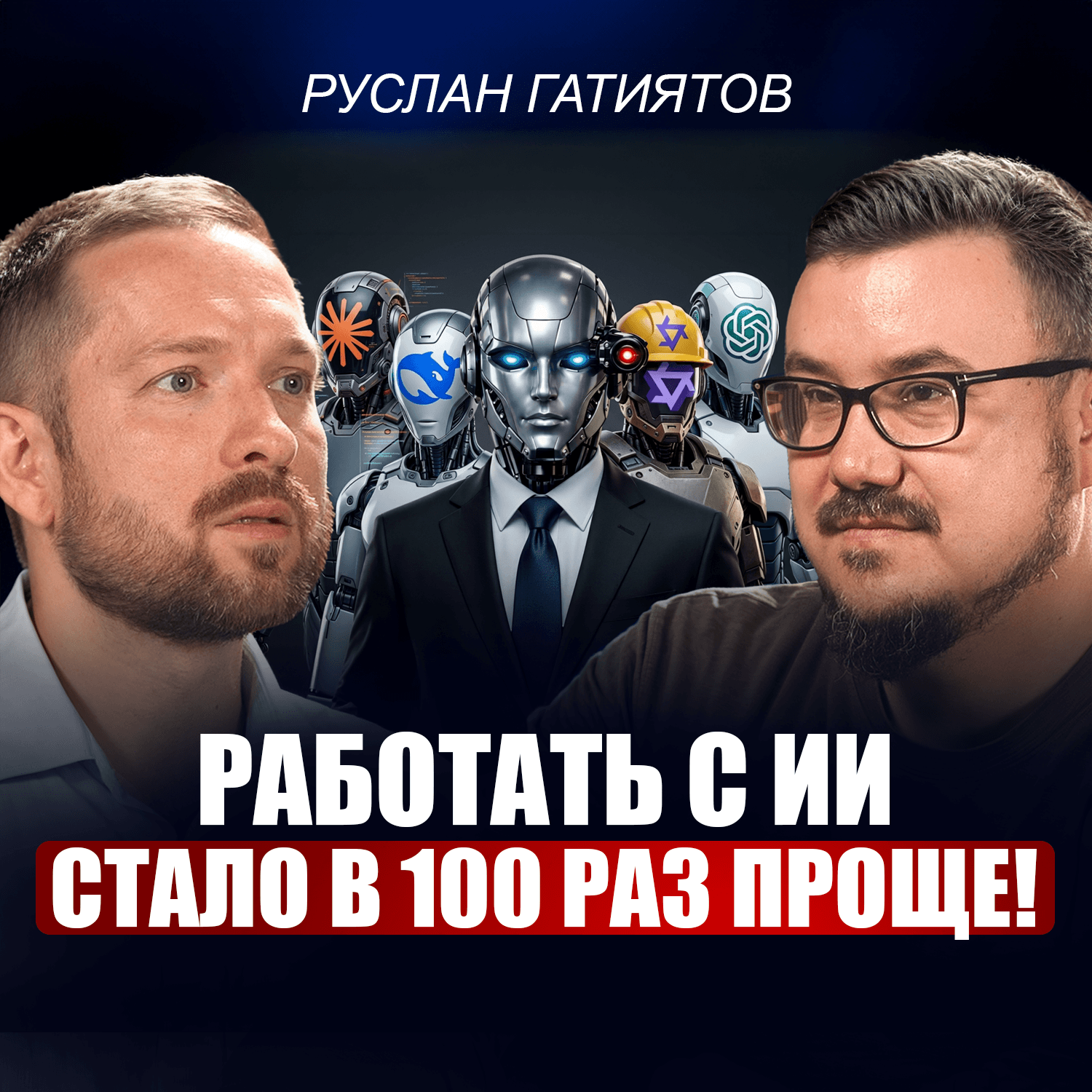 Руслан Гатиятов: Никто не готов к тому, что изменит ИИ! Как заставить нейросети работать вместо вас? episode artwork