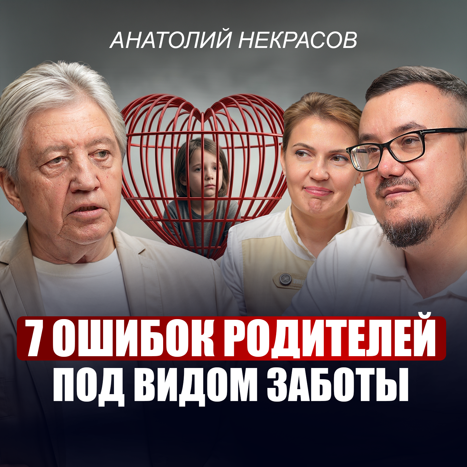 Анатолий Некрасов: Секреты «классных родителей». Просто НЕ ДЕЛАЙТЕ ЭТО и ребенок скажет вам спасибо! episode artwork