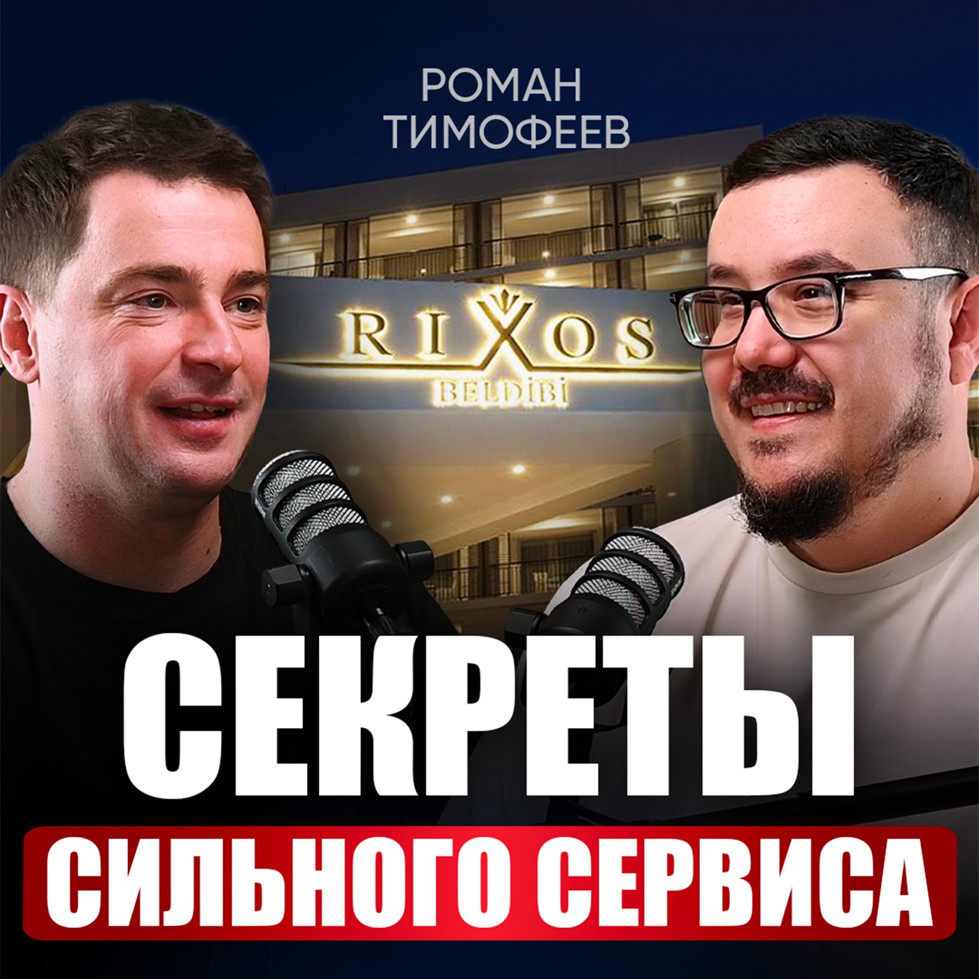 Из уборщицы — в управляющего! Как организовать работу, чтобы команда оказывала сервис с душой? | Роман Тимофеев episode artwork