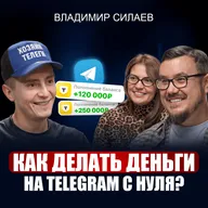 Владимир Силаев | Как раскрутить Телеграм канал в 2026? / Лишь 1% используют ЭТИ фишки для заработка в ТГ