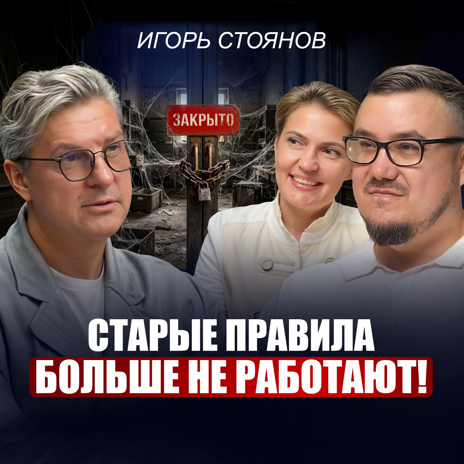Игорь Стоянов: Как двигаться дальше, когда больше нет сил? Вот что я понял за 32 года в бизнесе! episode artwork