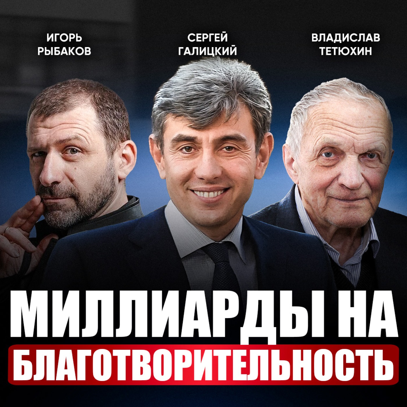 Скрытая сторона богатства: зачем наши предприниматели вкладывают миллиарды в добрые дела? episode artwork