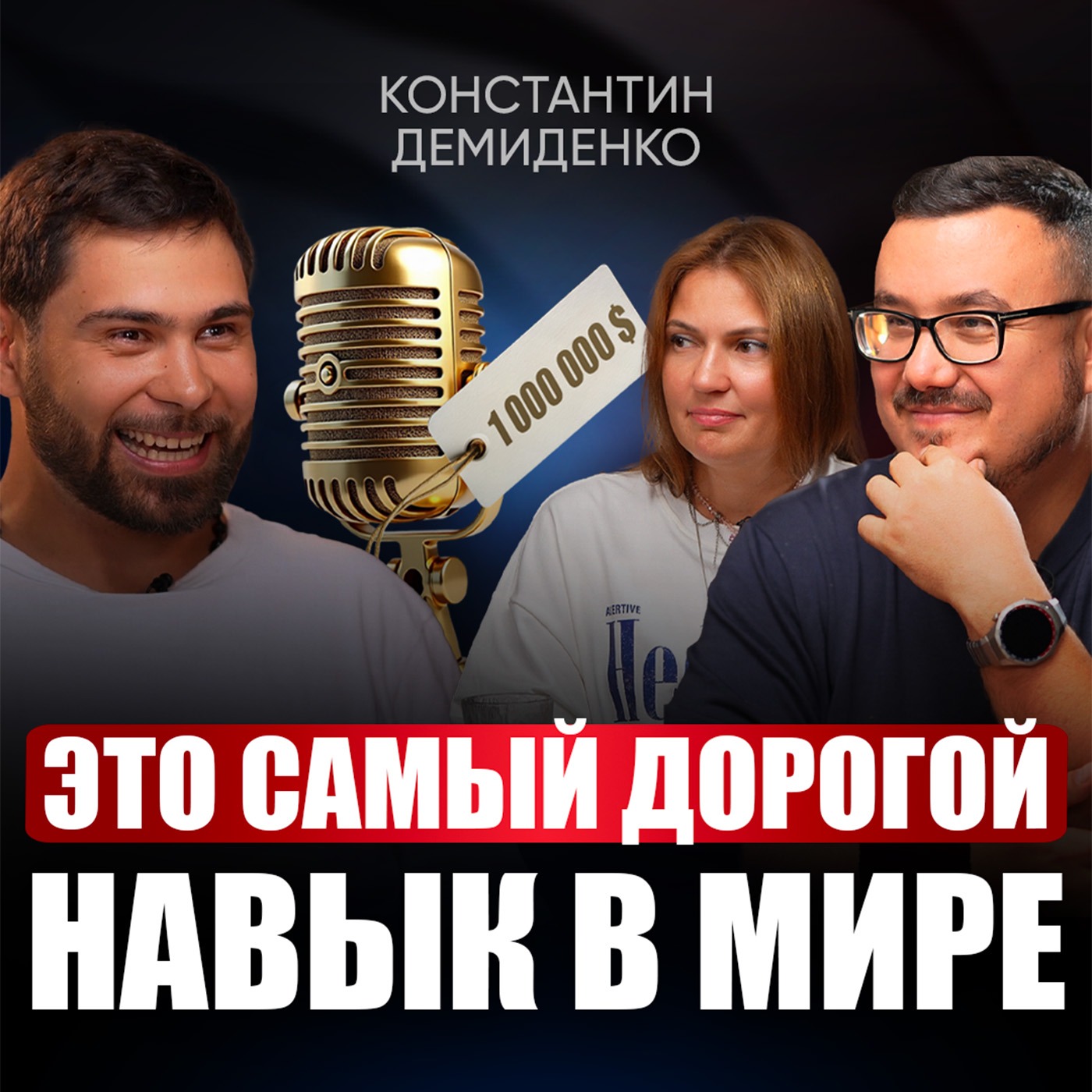 Почему тебя не понимают и не уважают? Простые приемы, чтобы тебя слушали с открытым ртом! | Константин Демиденко episode artwork