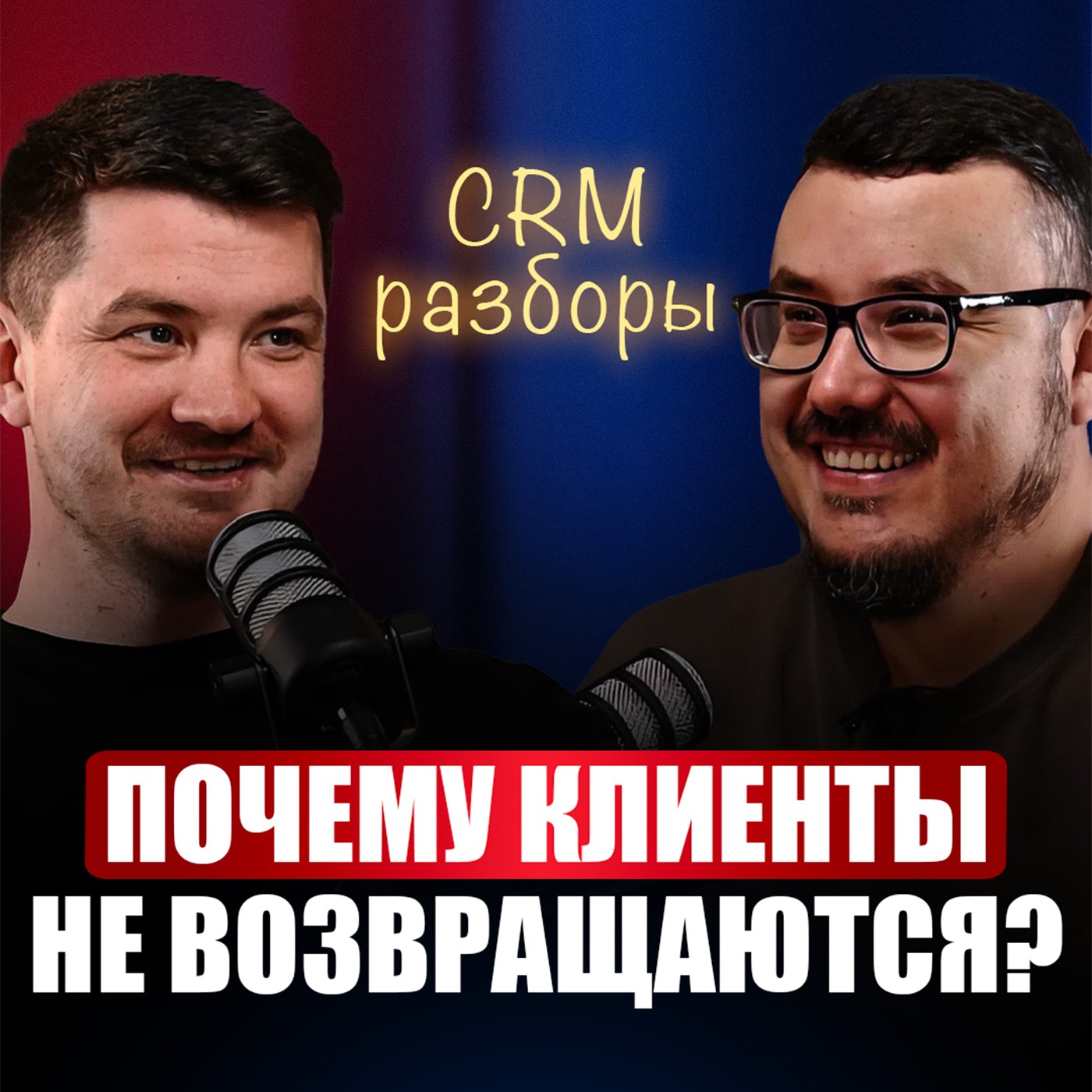 РАЗБОР:  Секреты РАБОЧЕЙ системы лояльности! Внедри это СЕЙЧАС, чтобы не терять клиентов после первой покупки |  Дмитрий Петкевич episode artwork
