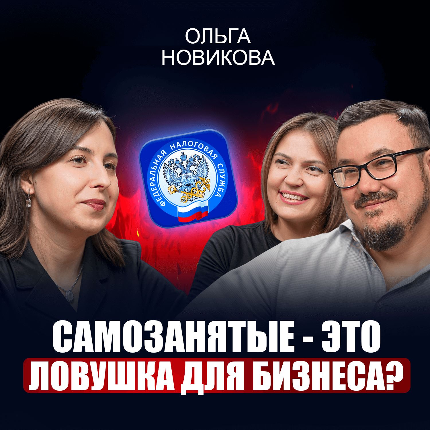 Ольга Новикова | В чем ОПАСНОСТЬ работы с самозанятыми? 5 сигналов, которые привлекут к вам внимание налоговой! episode artwork