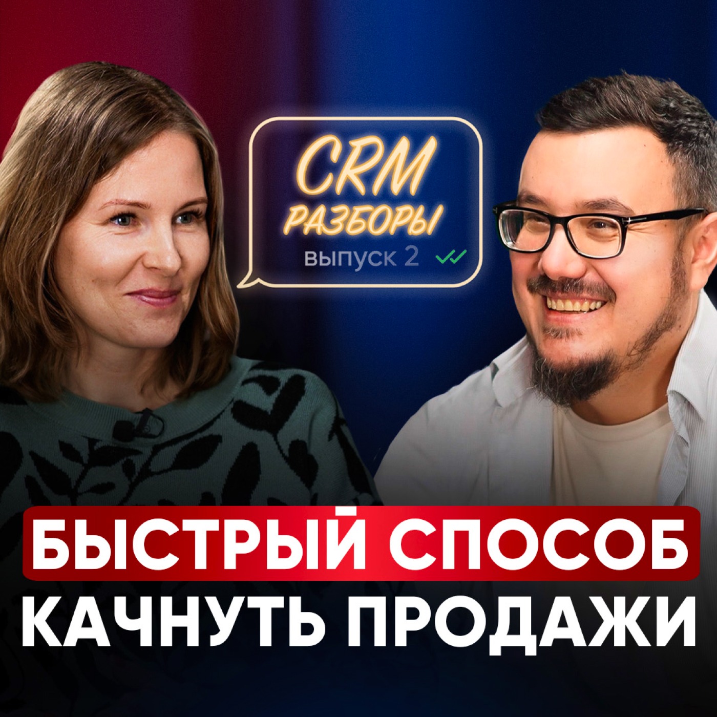 РАЗБОР: Мало лидов? Сделай ЭТО в своих мессенджерах и соцсетях / Как УВЕЛИЧИТЬ ЗАЯВКИ в разы за копейки? episode artwork