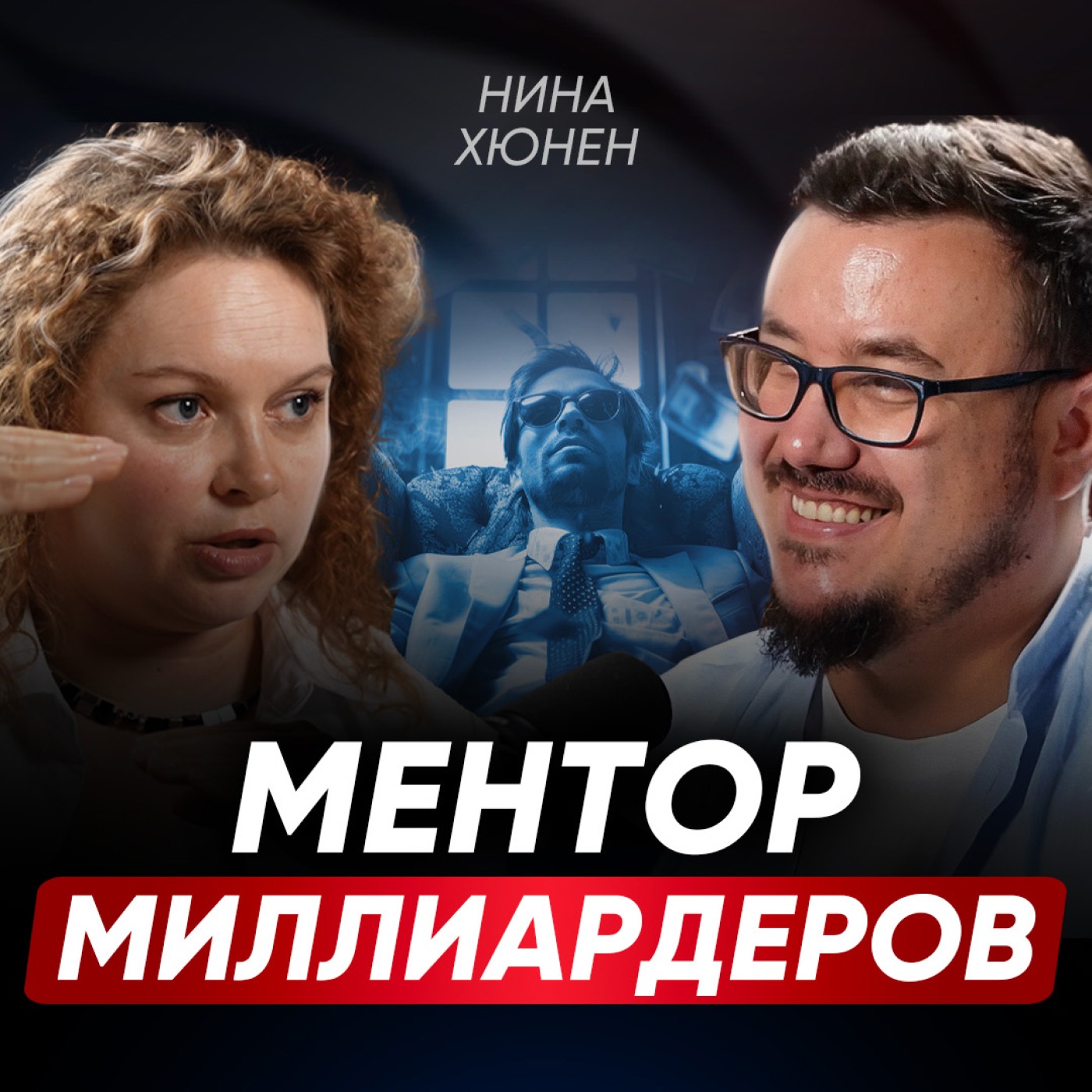 Что делать, если ты НА ДНЕ? Как изменить свой взгляд на бизнес? О менторах, мышлении и стратегии | Нина Хюнен episode artwork