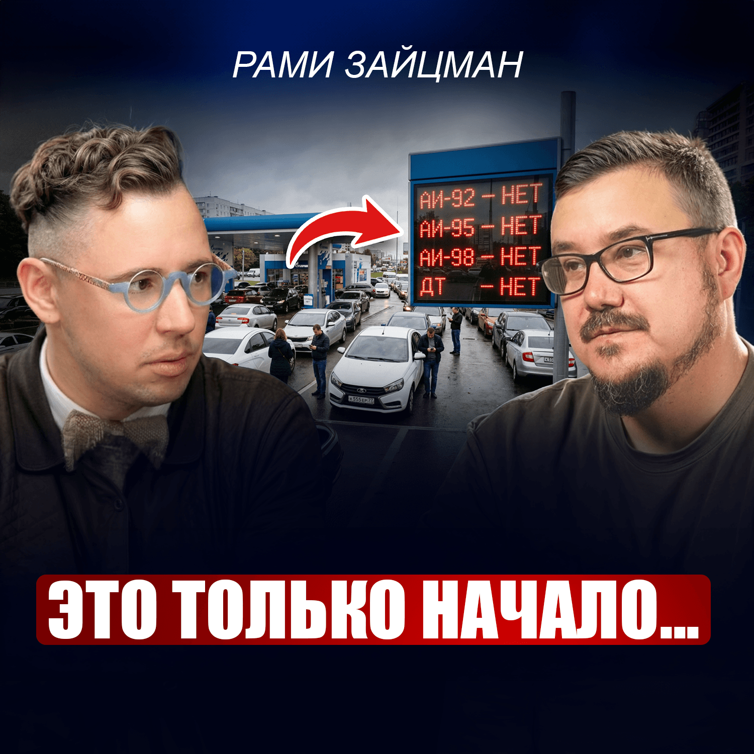 Рами Зайцман: Из-за этого РОССИЯНЕ потеряют сбережения! Что будет с ЭКОНОМИКОЙ РФ и как спасти свои деньги? episode artwork