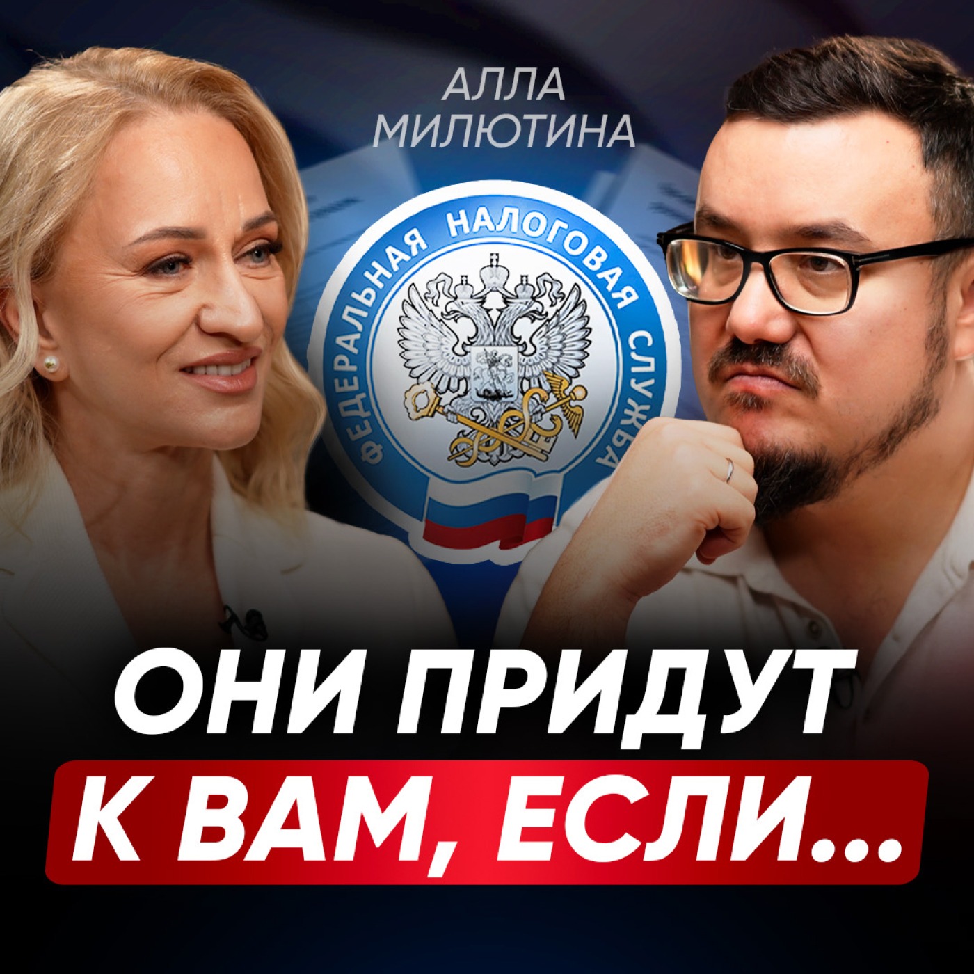 Лихие времена закончились! Как избежать внимания НАЛОГОВОЙ и ЗАЩИТИТЬ СЕБЯ? Новые законы 2025 | Алла Милютина episode artwork