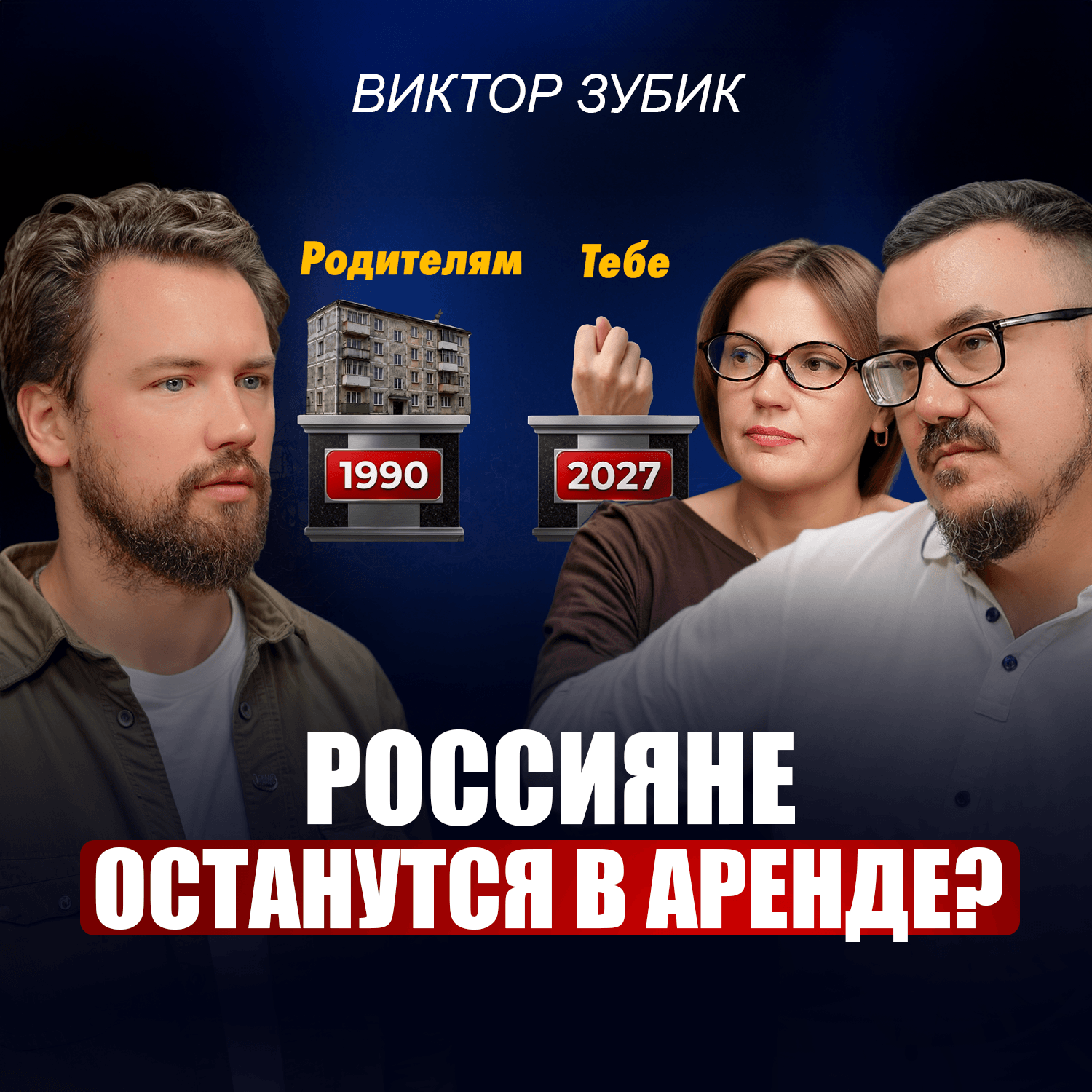 Виктор Зубик: Почему свое жилье СТАНЕТ роскошью? Откровенный прогноз рынка недвижимости 2026-2027 episode artwork