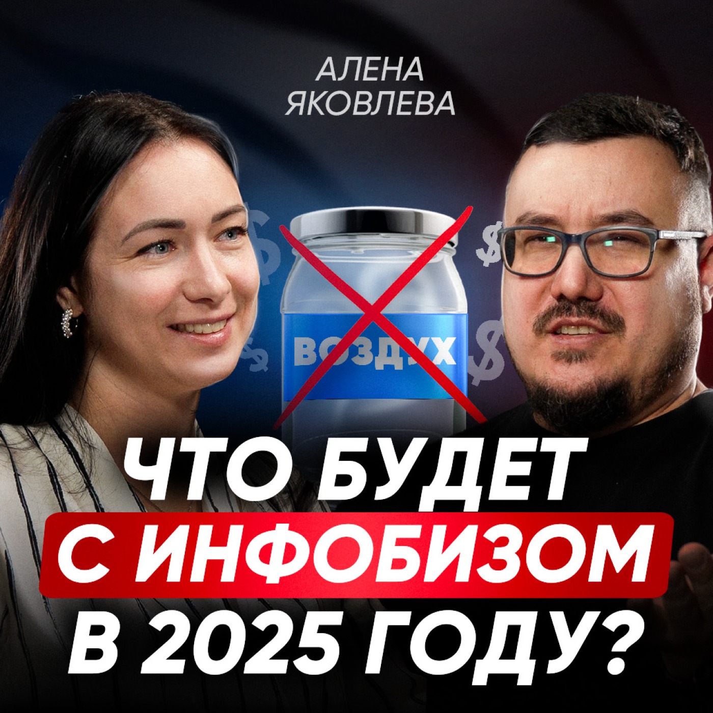 Как продавать в соцсетях в 2025 году, чтобы НЕ СЕСТЬ в ТЮРЬМУ? Новые законы ЗАТРОНУТ всех ИП и ООО | Алёна Яковлева episode artwork