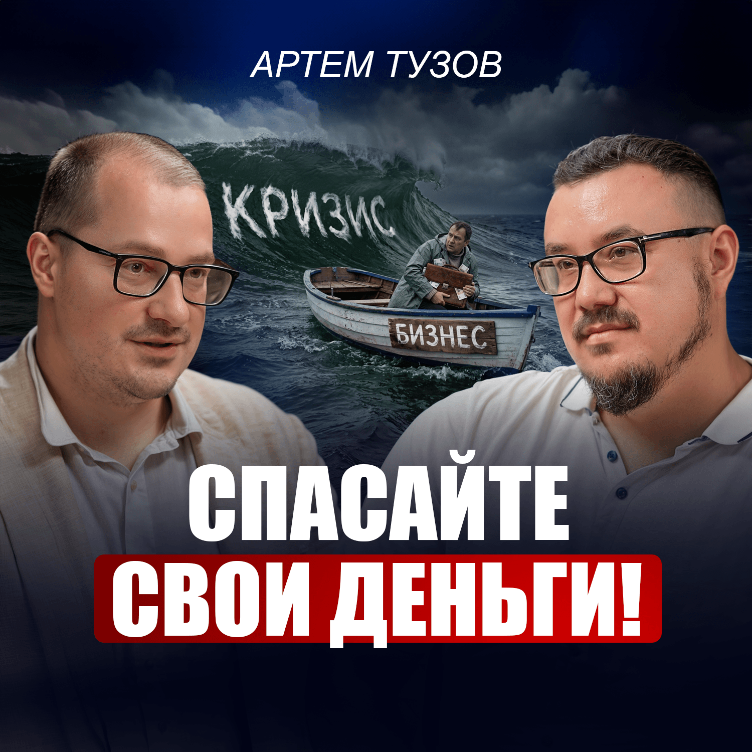 Артем Тузов: Этот КРИЗИС переживут не все! Что будет с ЭКОНОМИКОЙ и как удержать бизнес на плаву в 2026? episode artwork