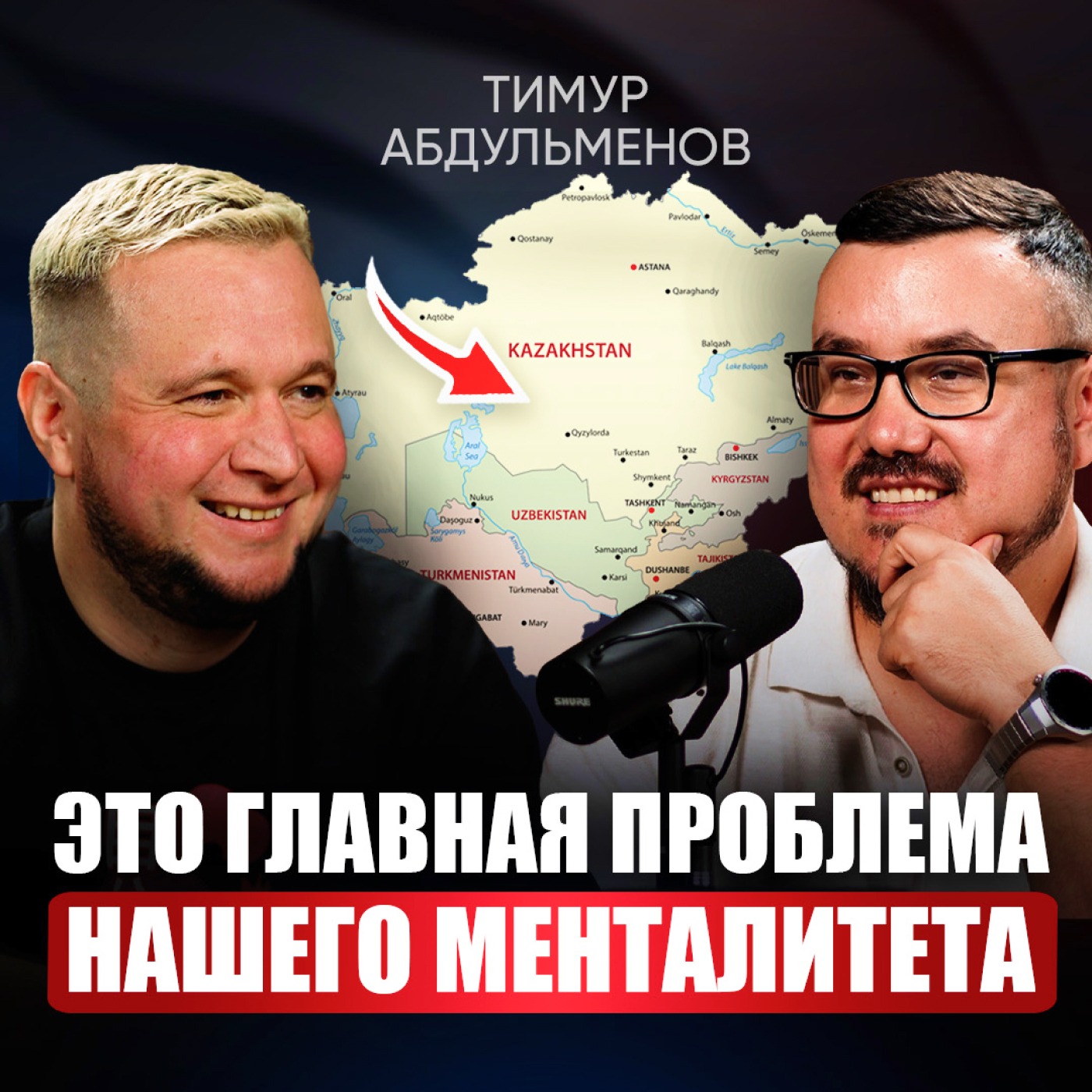 Как выйти на международный рынок, если нет связей? Секреты запуска бизнеса в Центральной Азии в 2025 | Тимур Абдульменов episode artwork