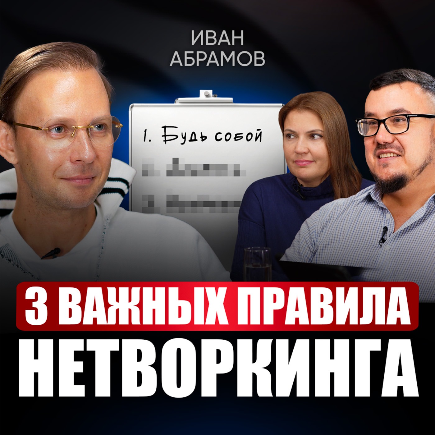 Секреты НАСТОЯЩЕГО нетворкинга! Как выстраивать полезные связи для решения ЛЮБЫХ задач? episode artwork