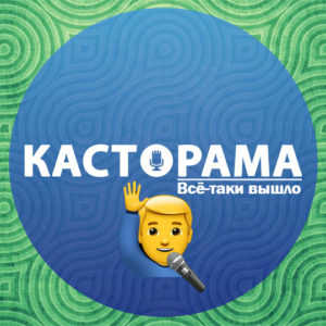 Это не выйдет: про Стендапы (18)