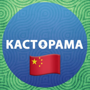 Китай (12)