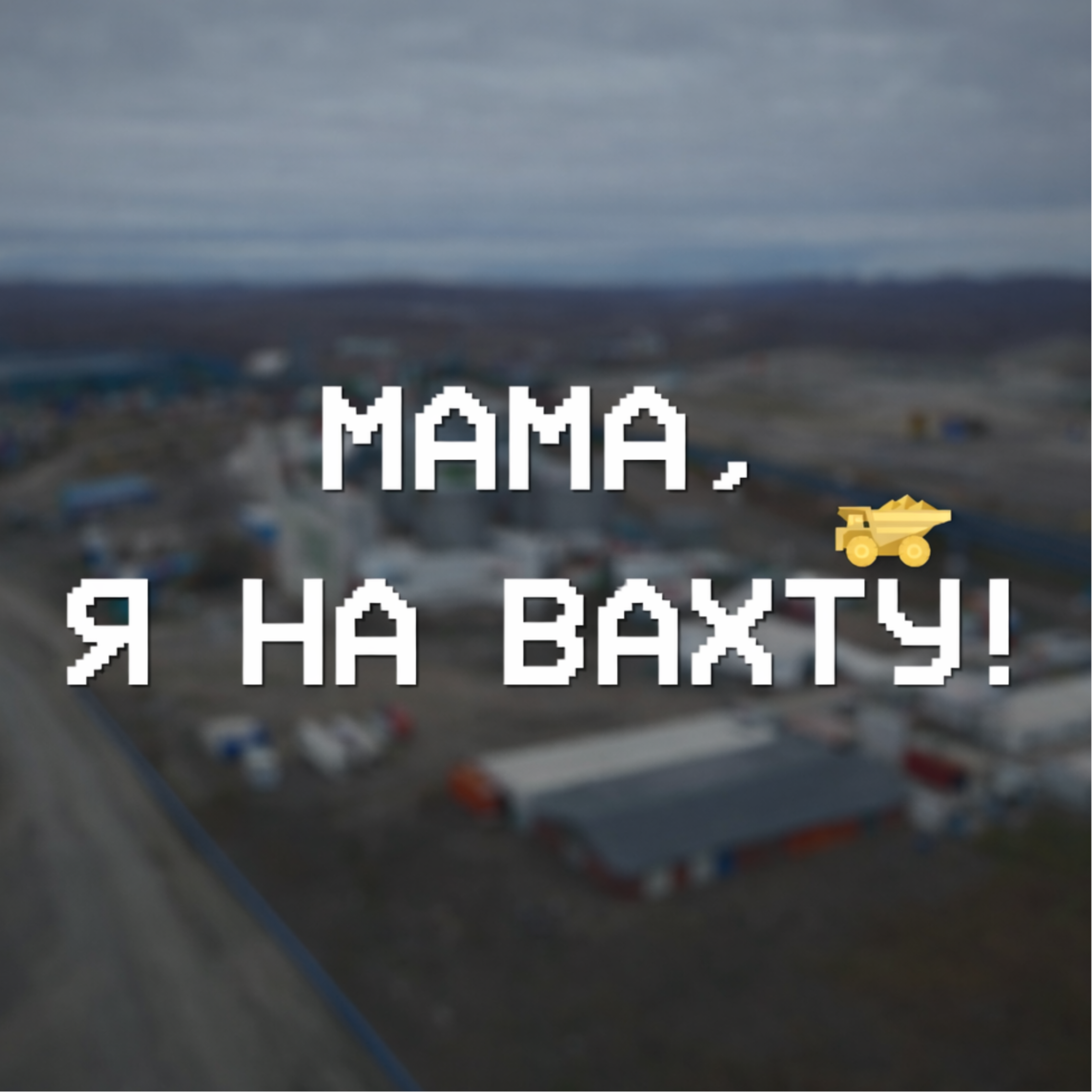 Мама, я на вахту!