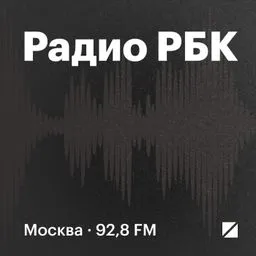 Радио РБК: Главное за день