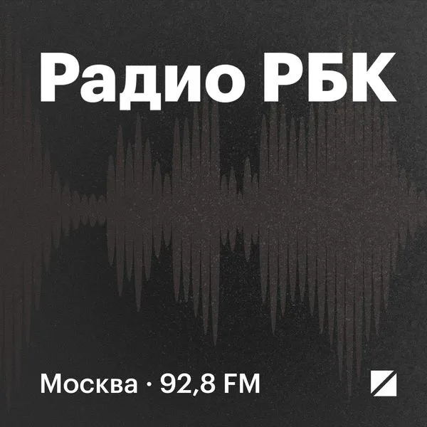 Радио РБК: Главное за день