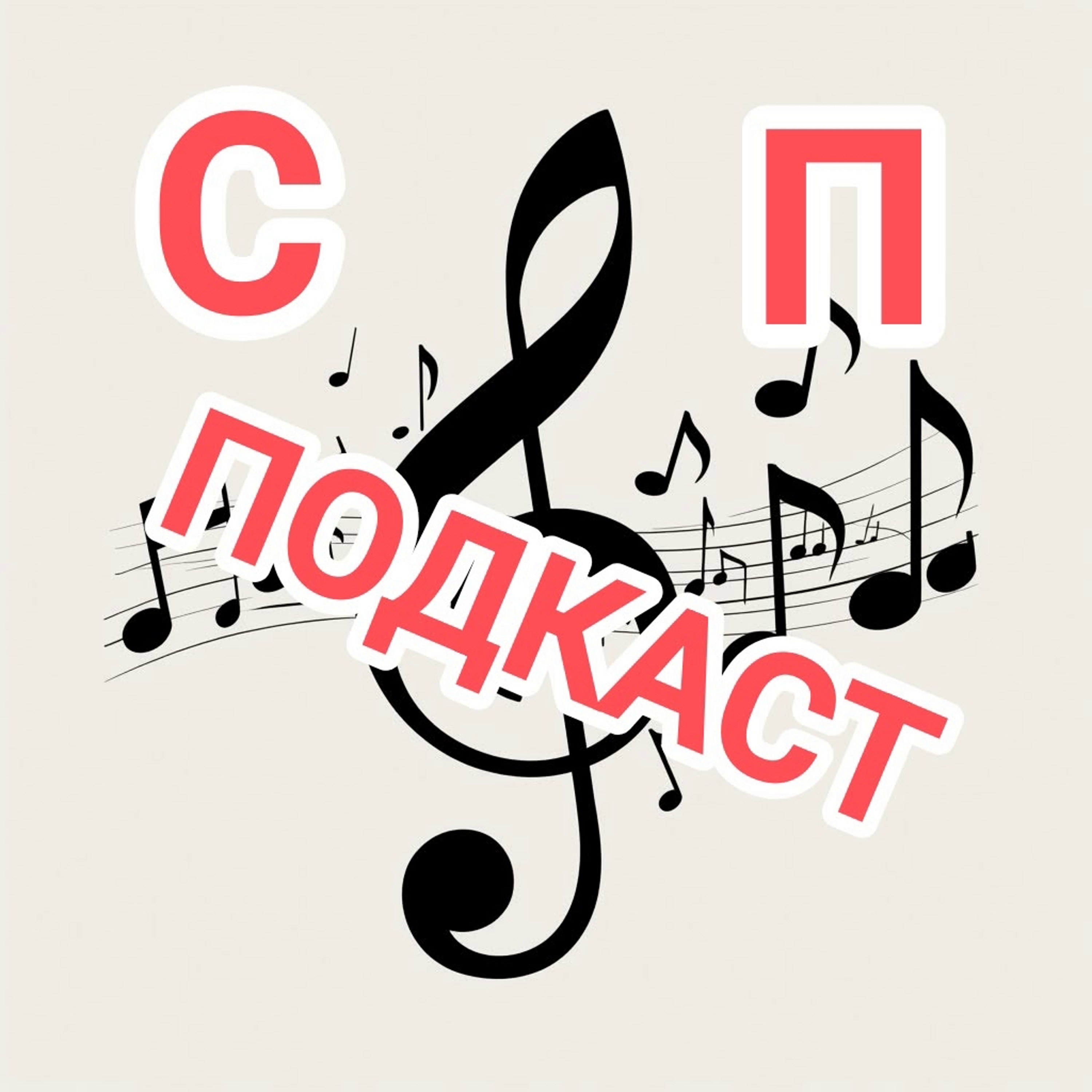 СП подкаст podcast artwork