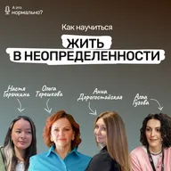 Выпуск 11. Как научиться жить в неопределенности