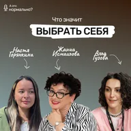 Выпуск 10. Что значит выбрать себя