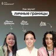 Выпуск 9. Как звучат личные границы?