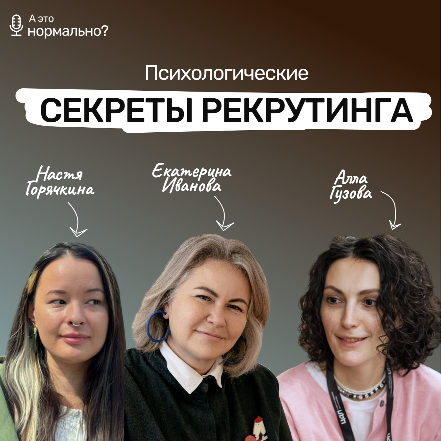 Выпуск 12. Психологические секреты рекрутинга episode artwork