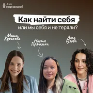 Выпуск 7. Как найти себя (или мы себя и не теряли?)