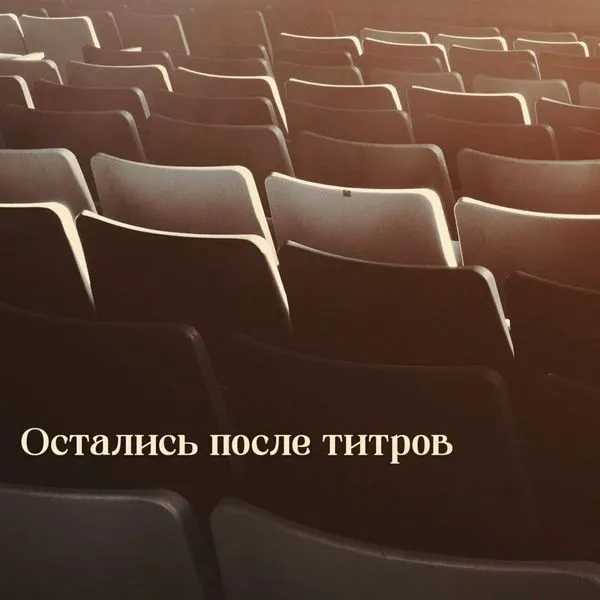 Остались после титров