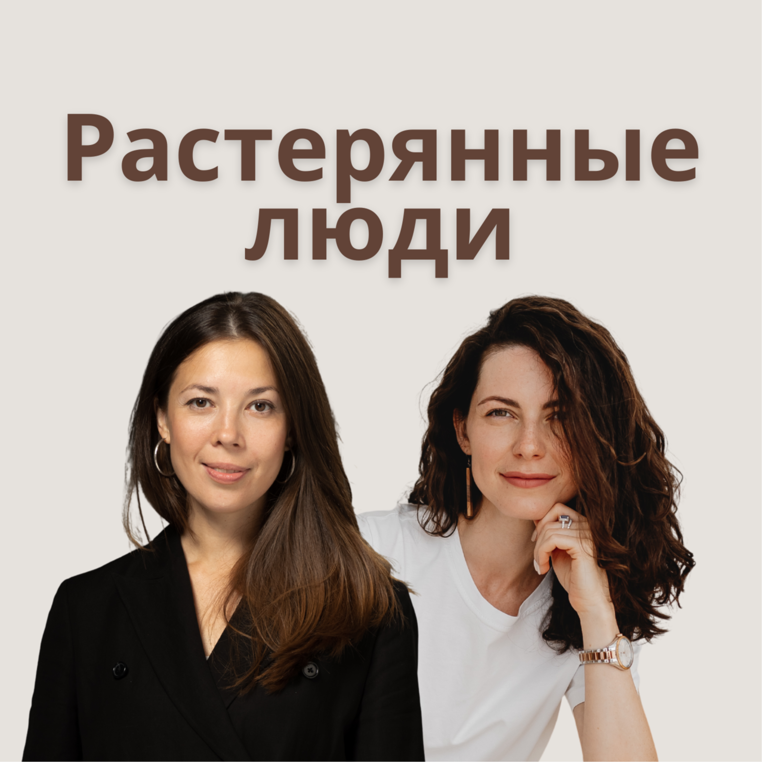 Растерянные люди