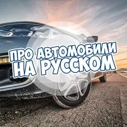 Про Автомобили