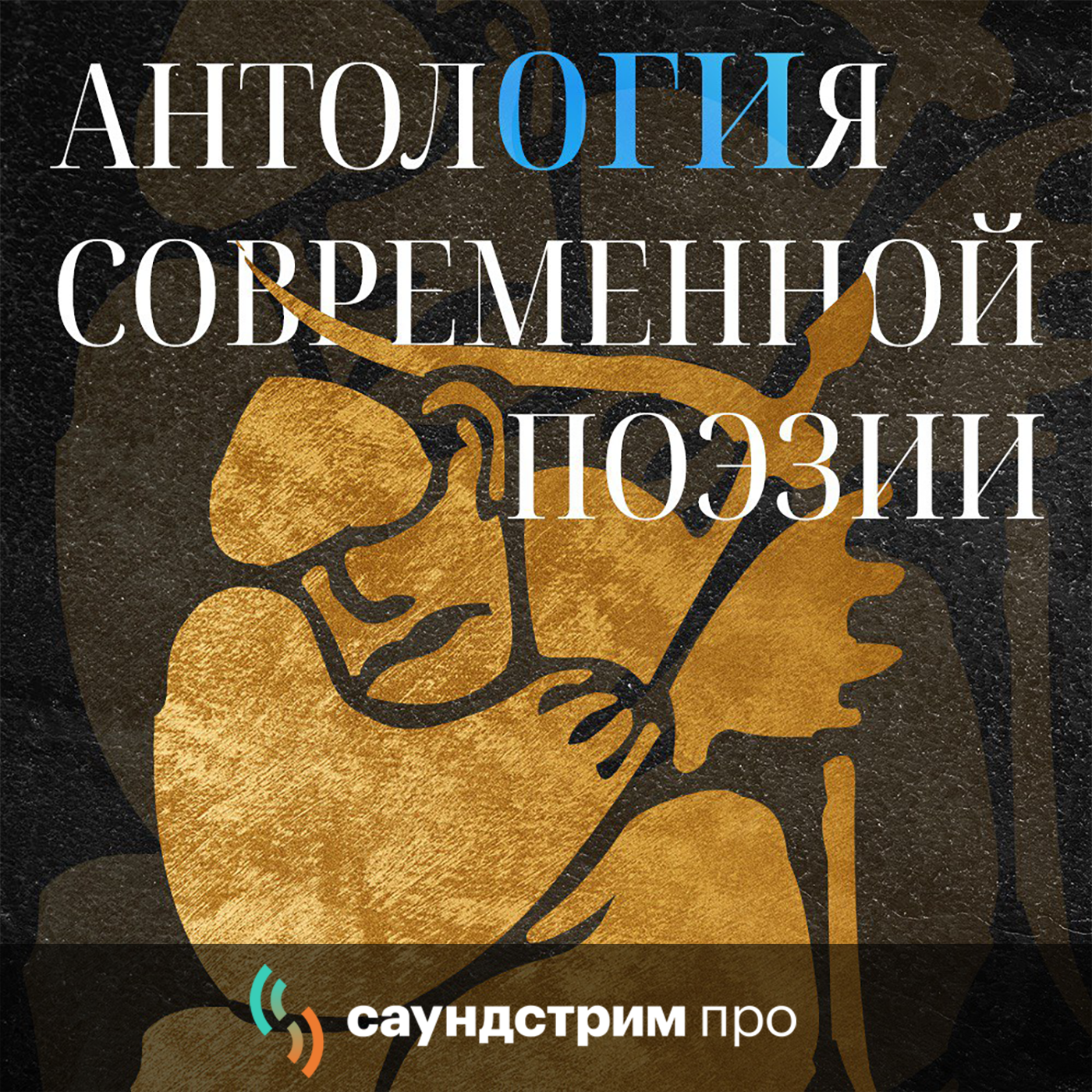 АнтолОГИя современной поэзии