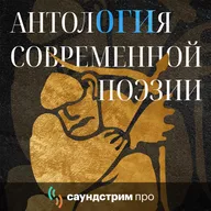 Выпуск 31. Вячеслав Куприянов: «Идеальными текстами для подражания были псалмы»