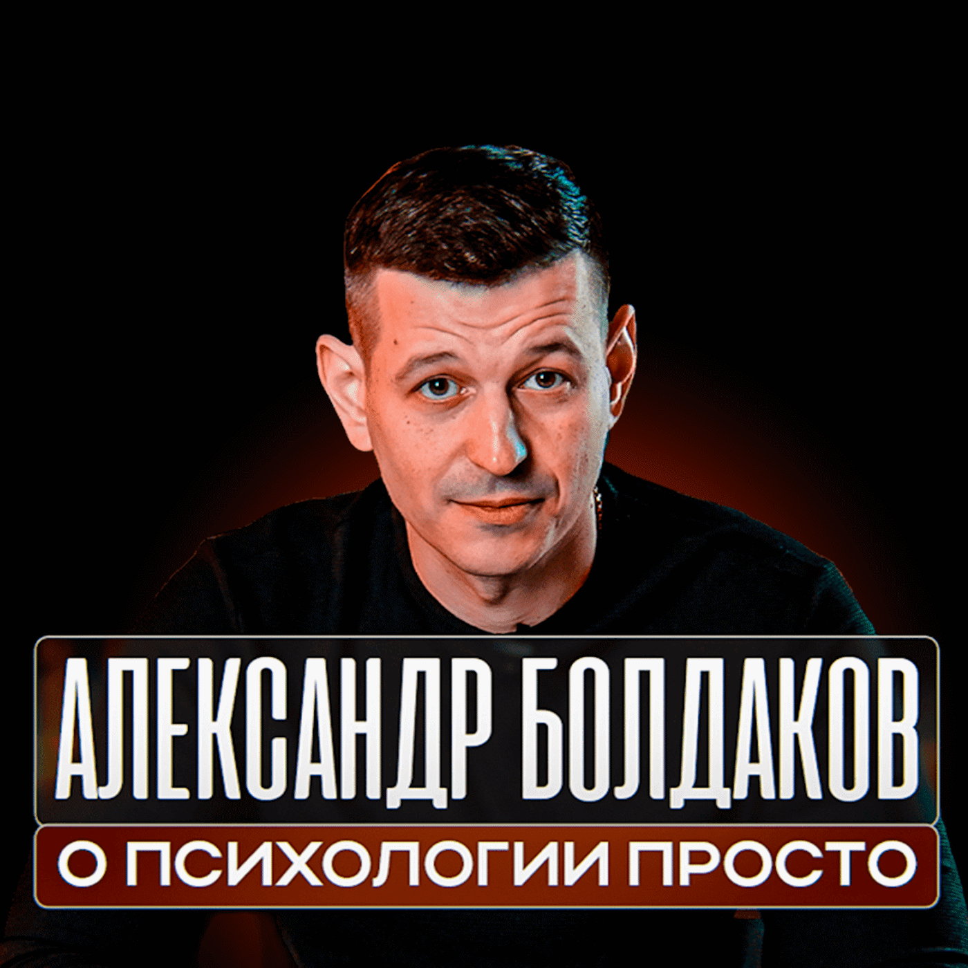О психологии просто с Александром Болдаковым