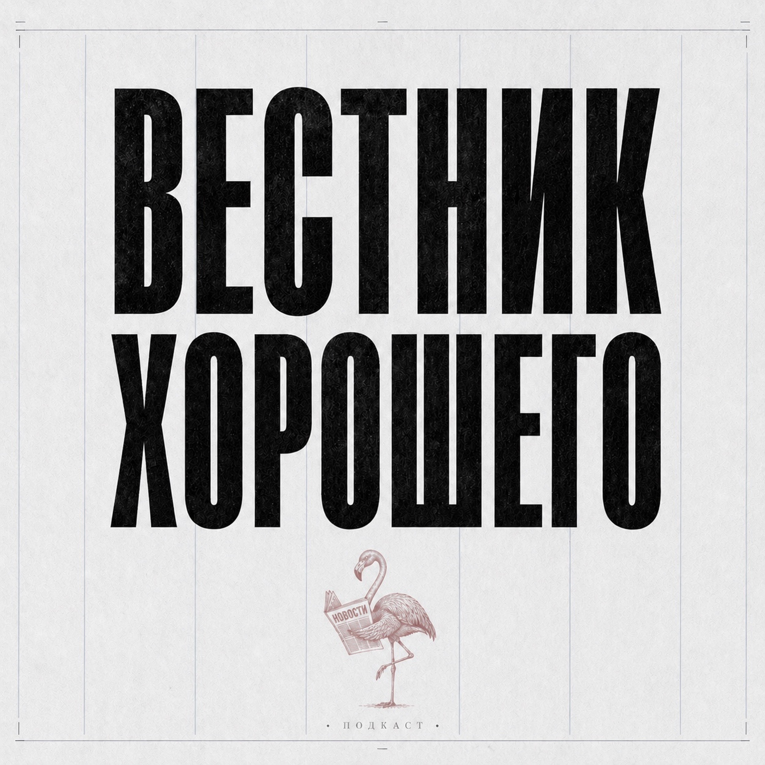 Вестник Хорошего