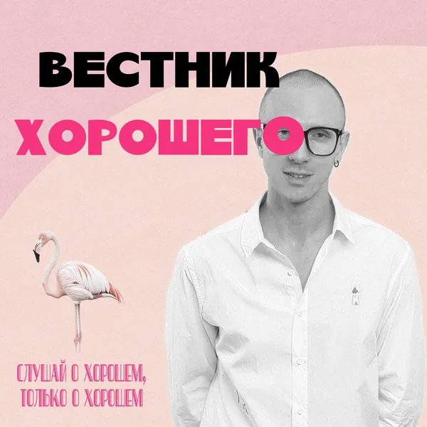 Вестник Хорошего