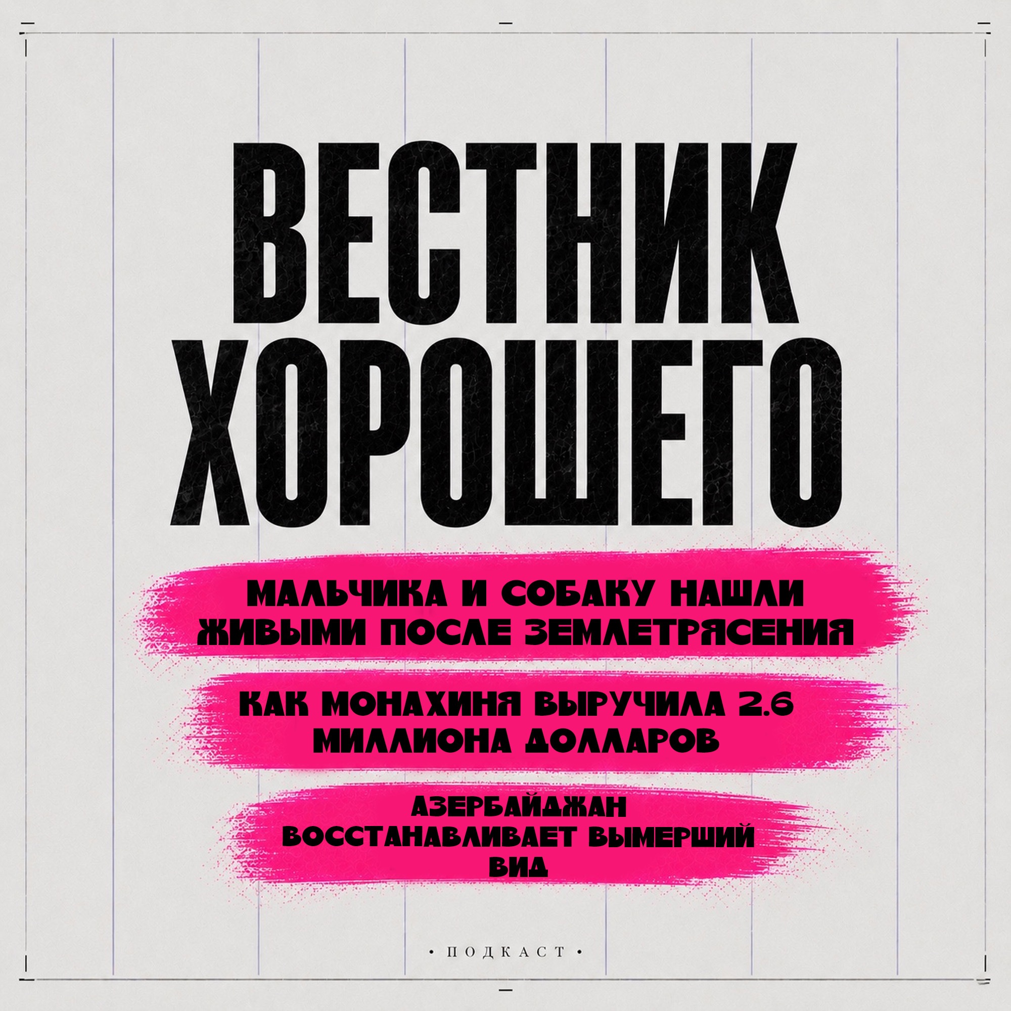 Выпуск №18: Дроны спасают оленят. Монашка бежит марафон. Кораллы против жары. episode artwork