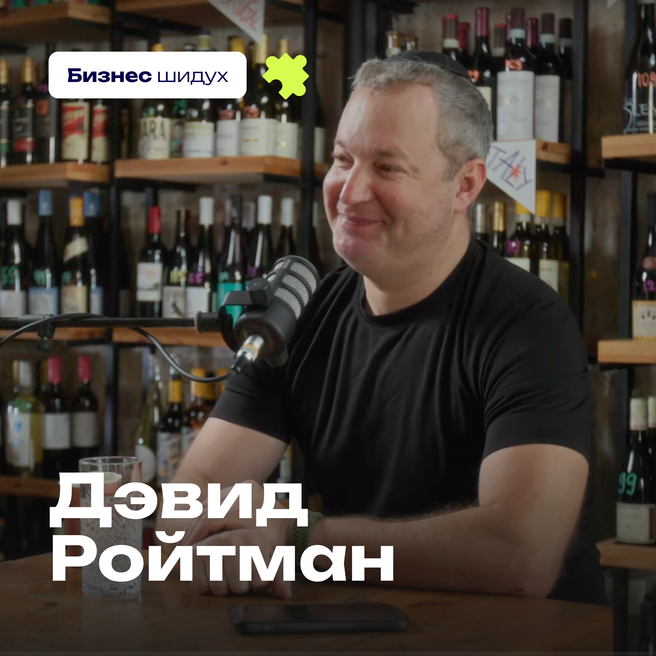 Как построить бренд еврейской высокой моды и почему в Израиле так сложно делать бизнес — Дэвид Ройтман / Luxury Judaica episode artwork