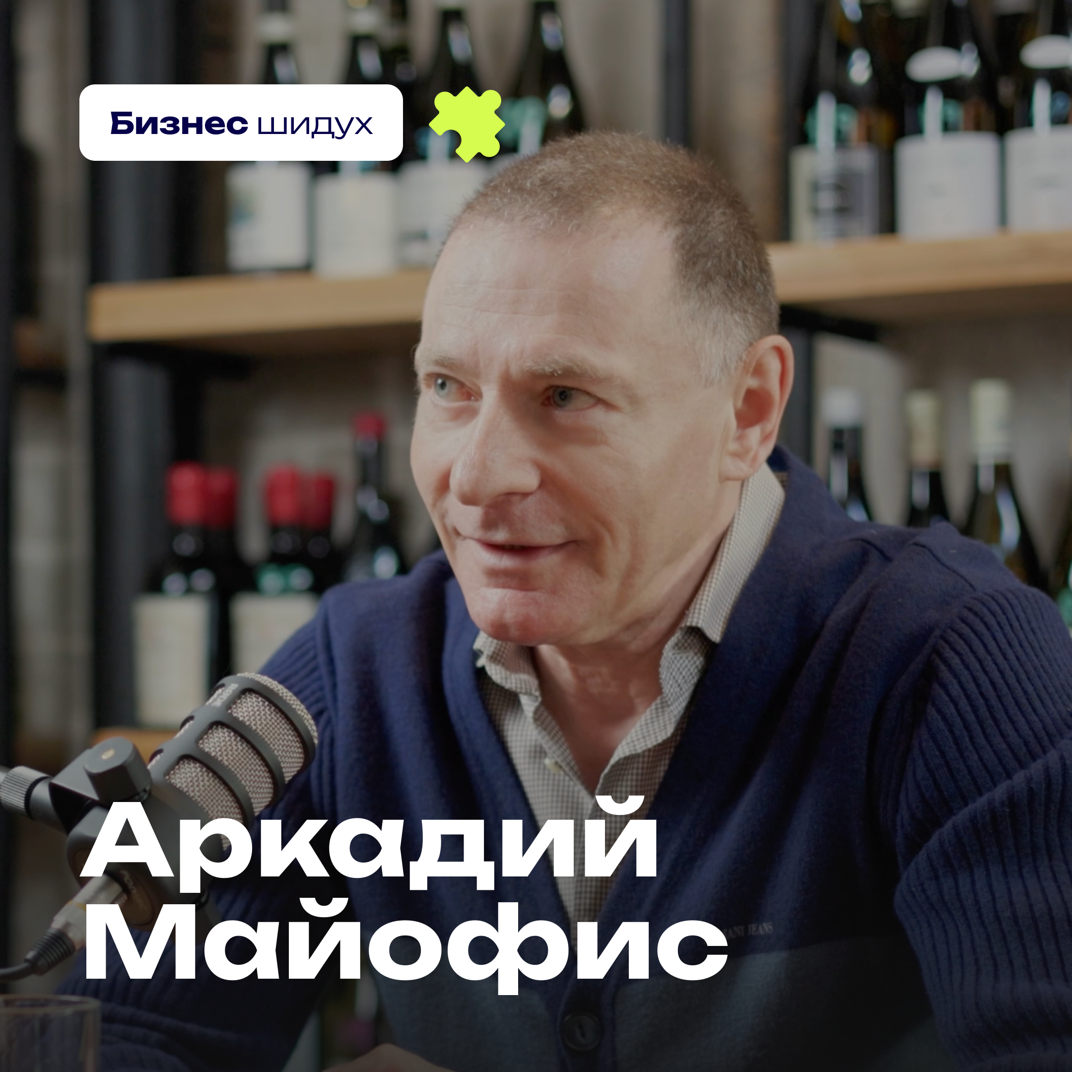 Переезд, провалы и успехи: как выжить в израильском бизнесе? — Аркадий Майофис / YOFFI episode artwork